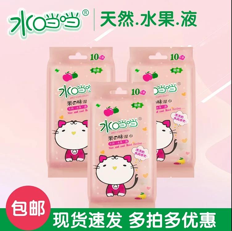 水当当果味湿巾单片独立装特价2*10包包邮果之味湿巾