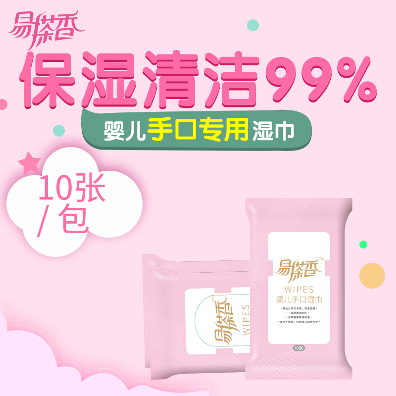 易搽香新品婴儿宝宝专用10片20包随身携带装舒爽柔湿巾