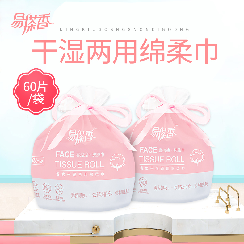 易搽香卷筒式一次性洗脸巾纯棉洁面擦脸卸妆3包包邮